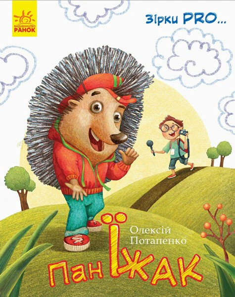 Книга Алексей Потапенко "Пан Ёж. Звезды Pro" 9786170941145