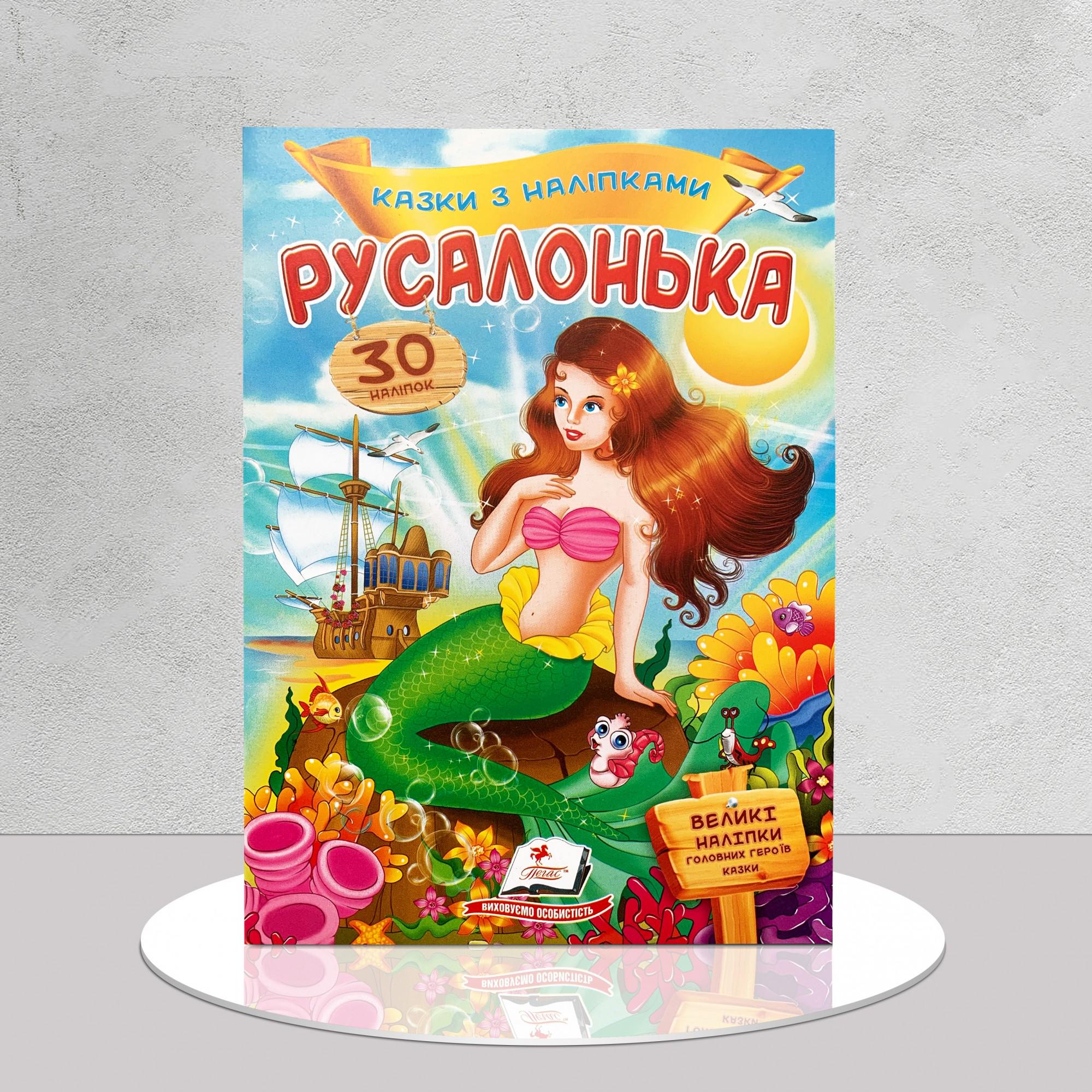 Дитяча книга "Казка з наліпками. Русалонька" (1311916)