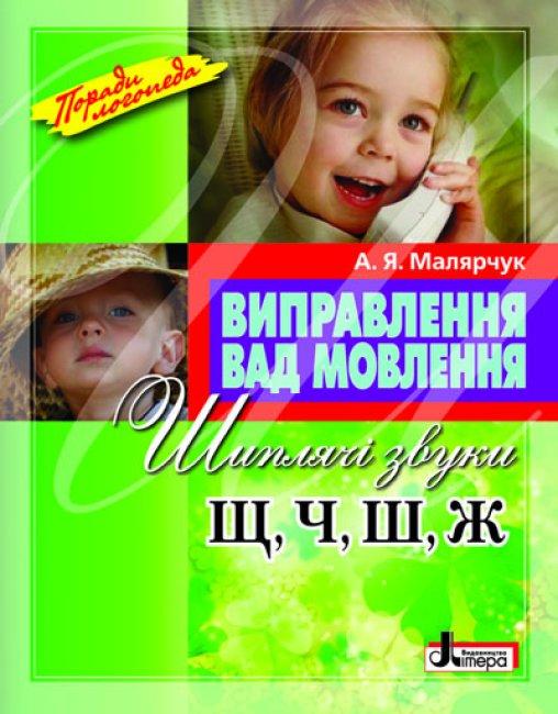 Посібник "Виправлення вад мовлення Звуки Щ,Ч,Ш,Ж"