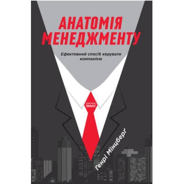 Книга "Анатомія менеджменту. Ефективний спосіб керувати компанією" (6130)