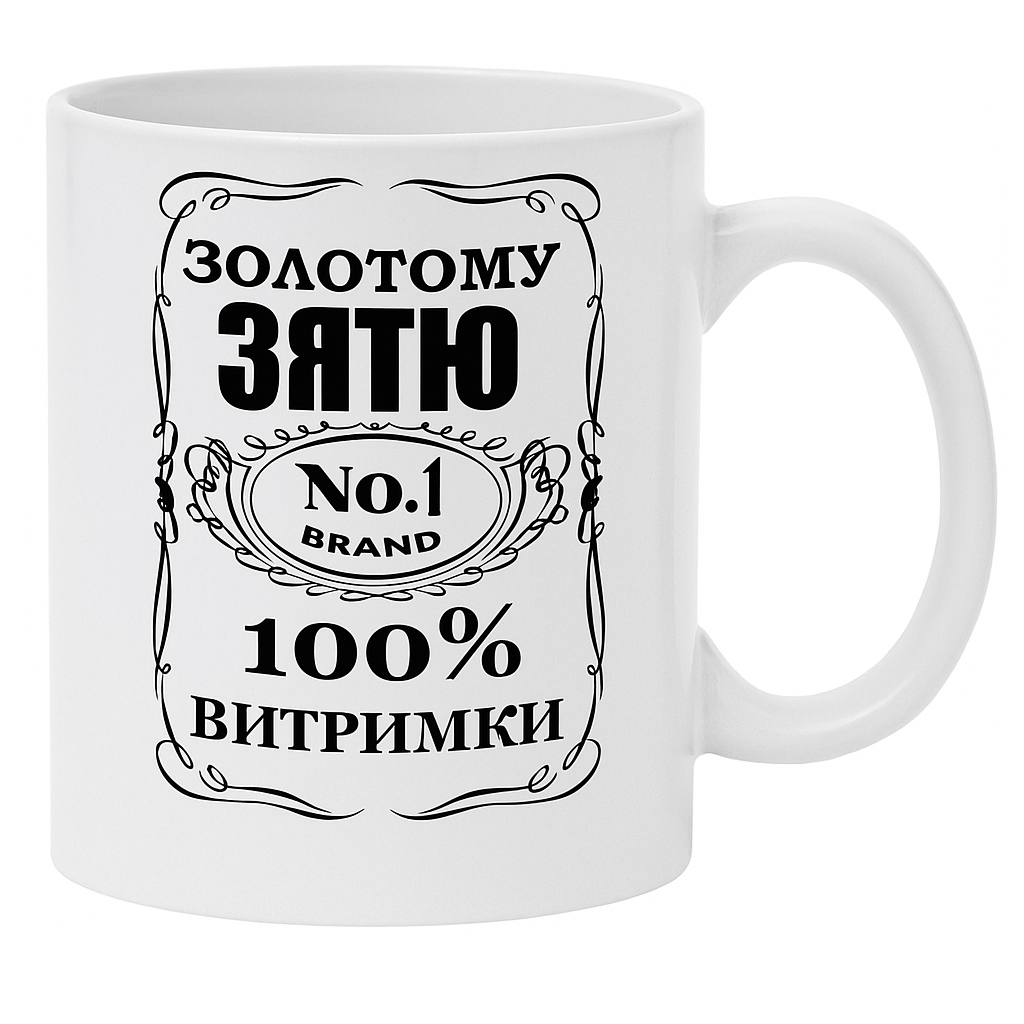 Чашка "Золотому зятю — 100% витримки" (2817279493)