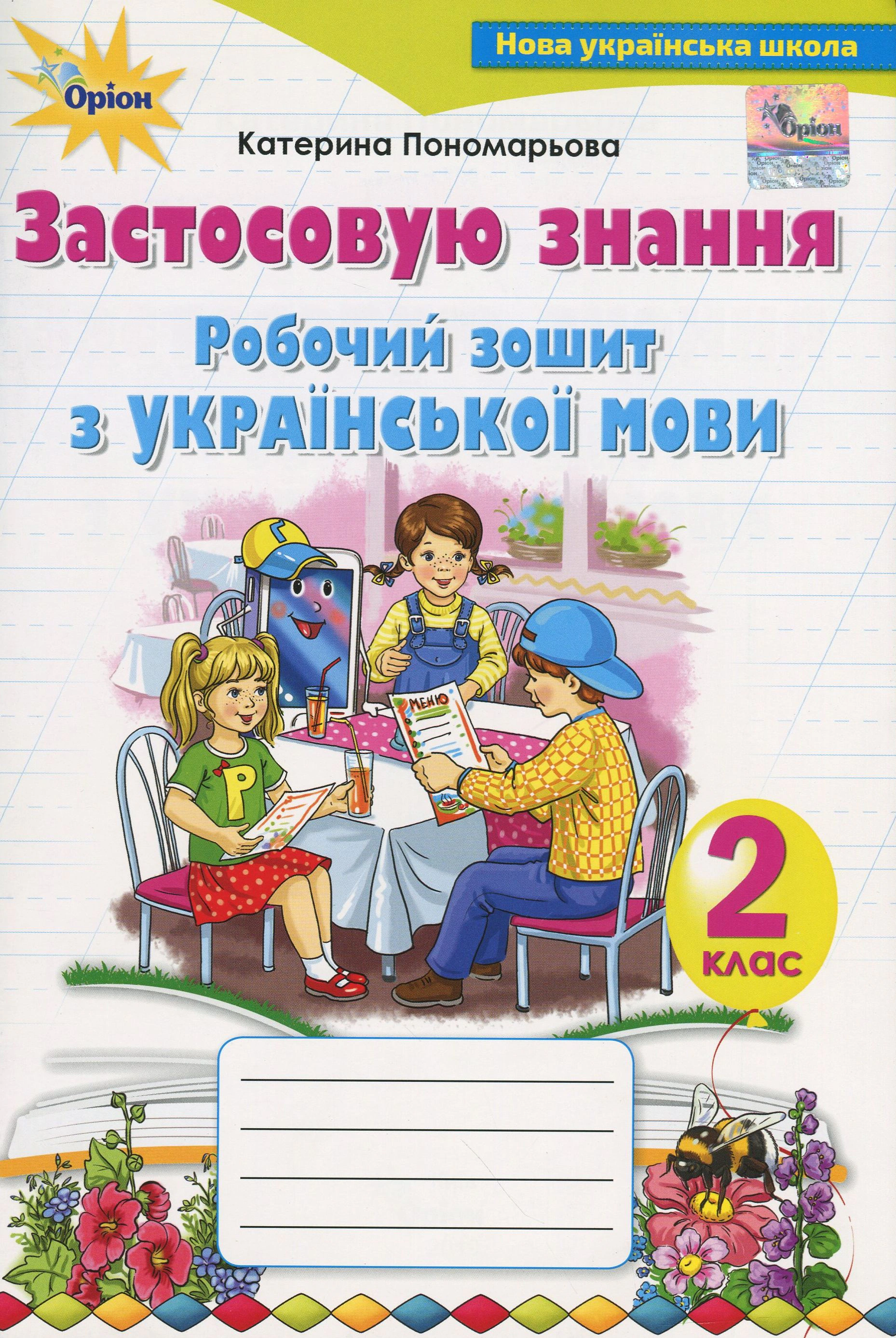 Книга "Українська мова 2 клас Робочий зошит Застосовую знання" Катерина Пономарьова 9789669913920
