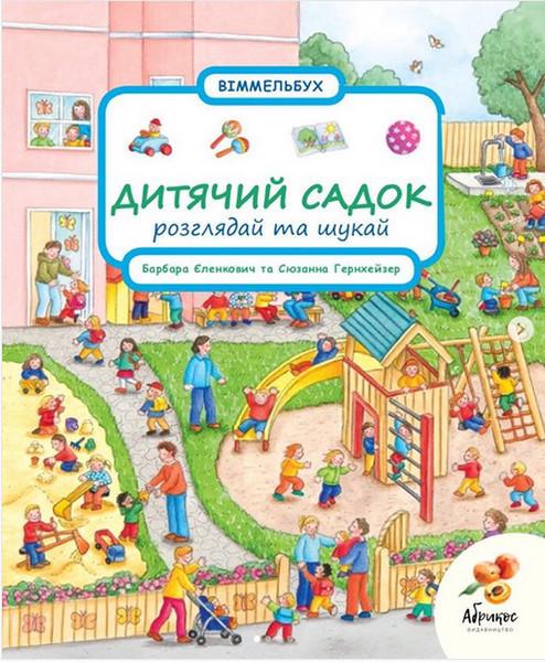 Віммельбух Абрикос Сьюна Гернхейзер "Розглядай та шукай Дитячий садок" (1577603673)