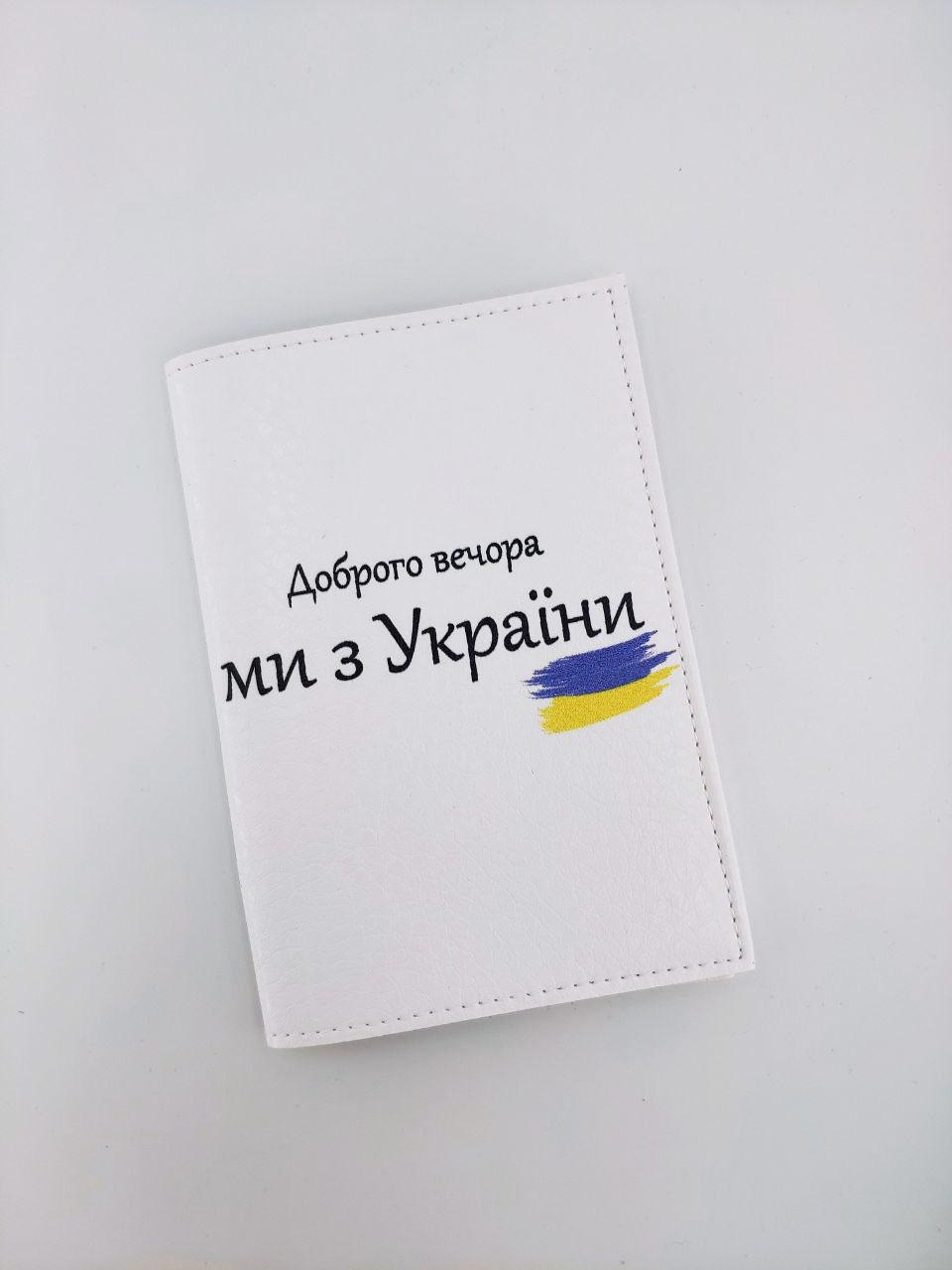 Обложка для паспорта Доброго вечора ми з України (OR13)