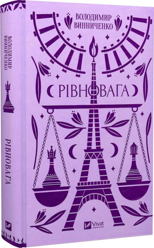 Книга Володимир Винниченко "Рівновага" (4680640)