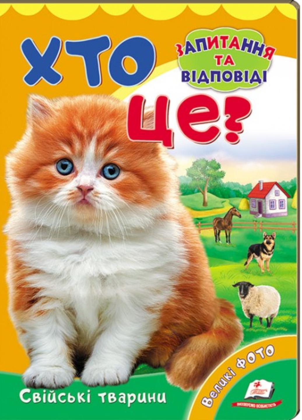 Книга "Хто це? Свійські тварини Запитання та відповіді"