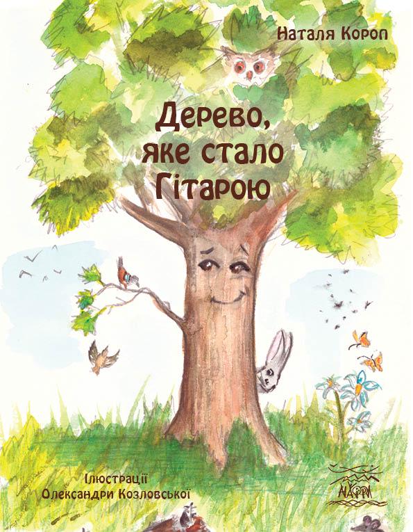 Детская книга "Дерево, которое стало гитарой" второе дополненное издание