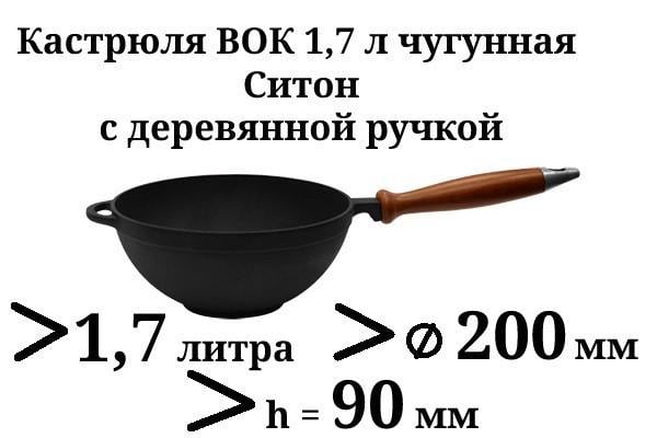 Сковорода WOK Ситон чавунна без кришки з дерев'яною ручкою 200х90 мм 1,7 л - фото 2