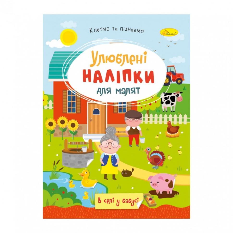 Книжка з наліпками Апельсин Улюблені наліпки для малят В селі у бабусі 3+ (BK-203-D-998)