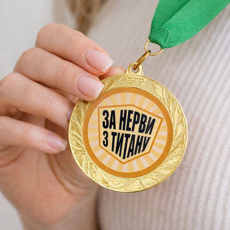 Медаль сувенірна За нерви з титану 7 см