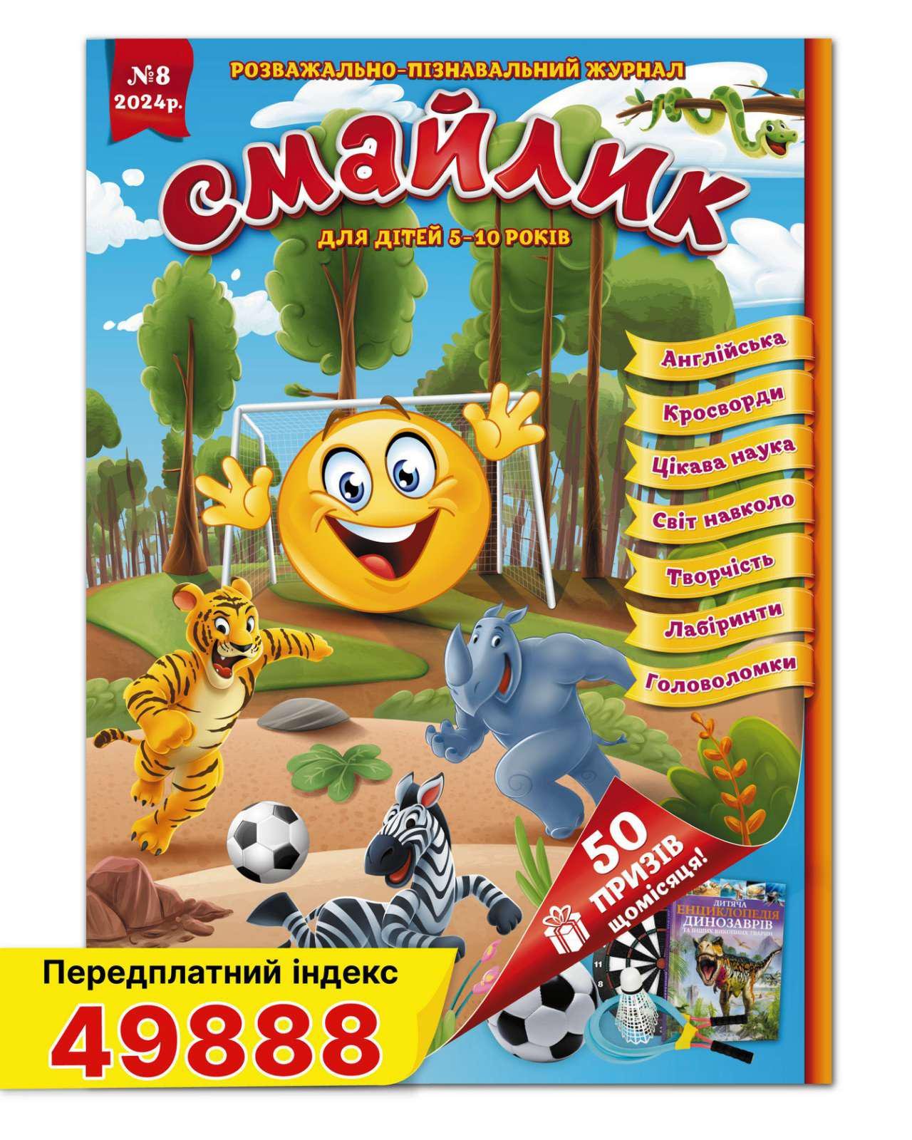 Журнал для дітей Смайлик №8 серпень 2024 р. укр. - фото 1