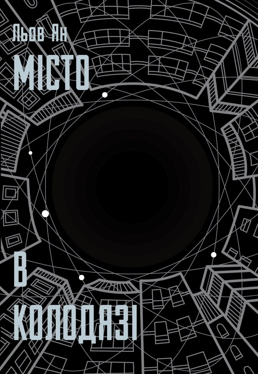 Книга Льов Ян "Місто в колодязі" 9786178730178