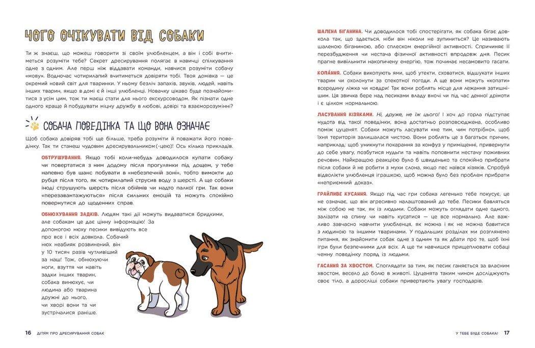 Книга "Дітям про дресирування собак 10+" Марін Ванесса Естрада (9786170985231) - фото 6