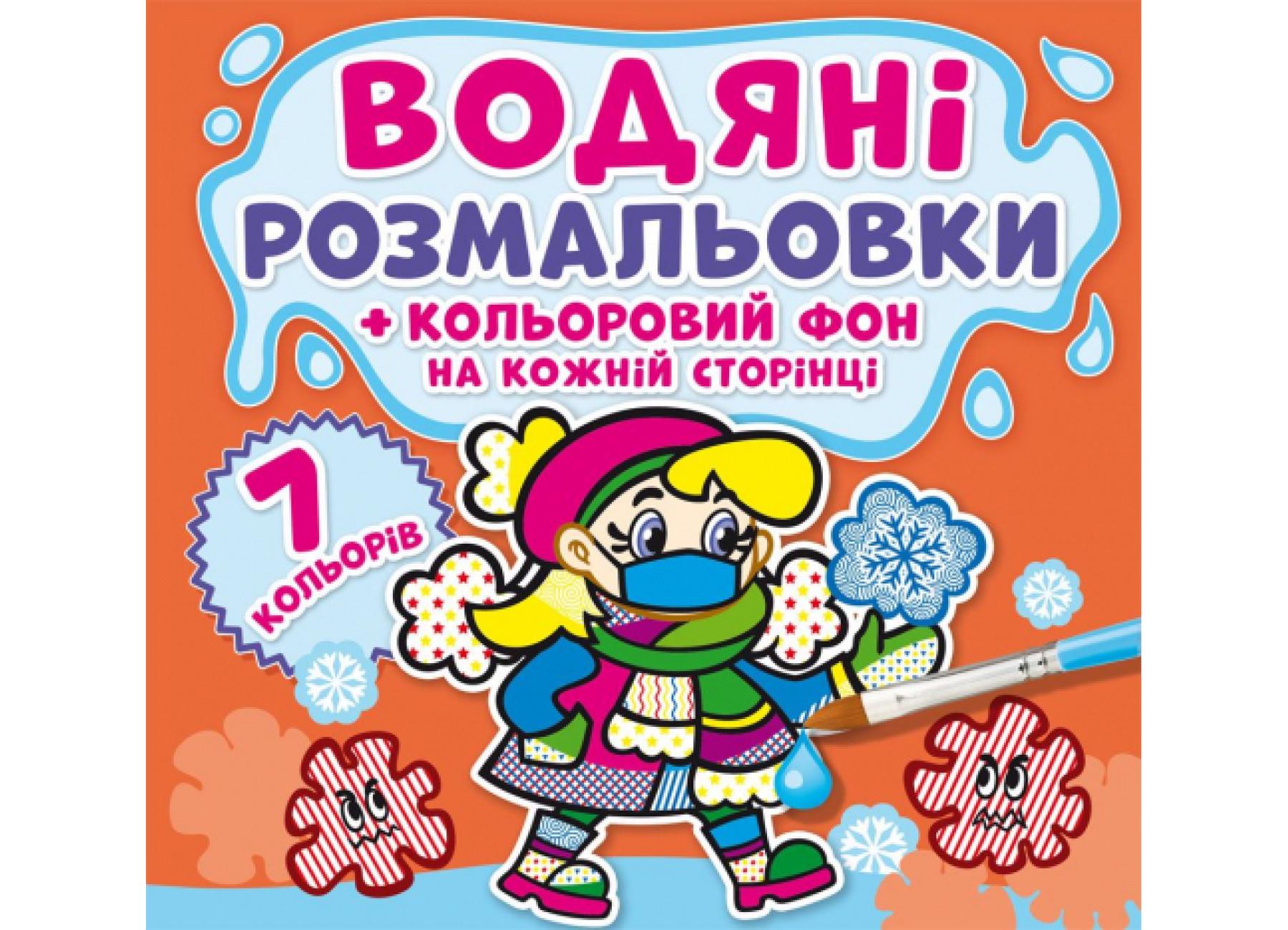 Водные раскраски Crystal Book Цветной фон Небольничка F00024158 (9789669874467) Водные раскраски Crystal Book Цветной фон Небольничка F00024158 (9789669874467)