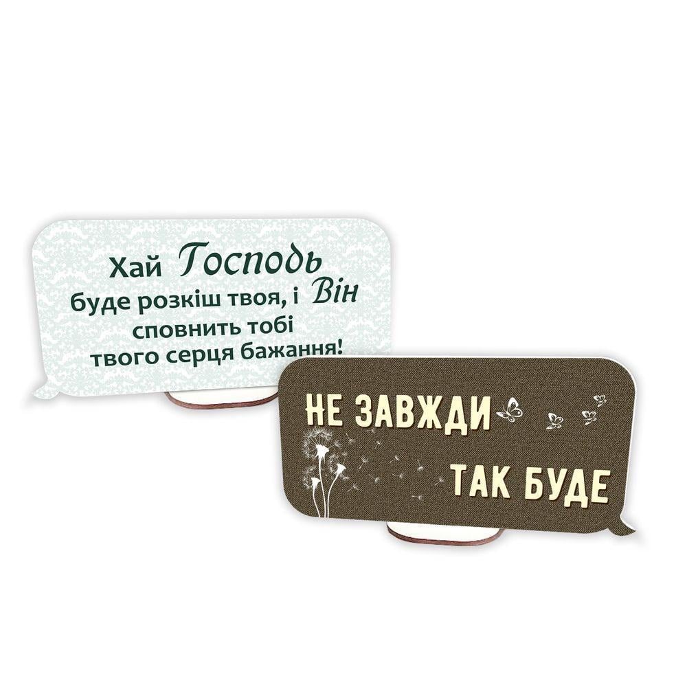 Табличка-выслов деревянная настольная "Хай Господь буде розкіш/Не завжди так буде" 20х10 см (хртв10001у)
