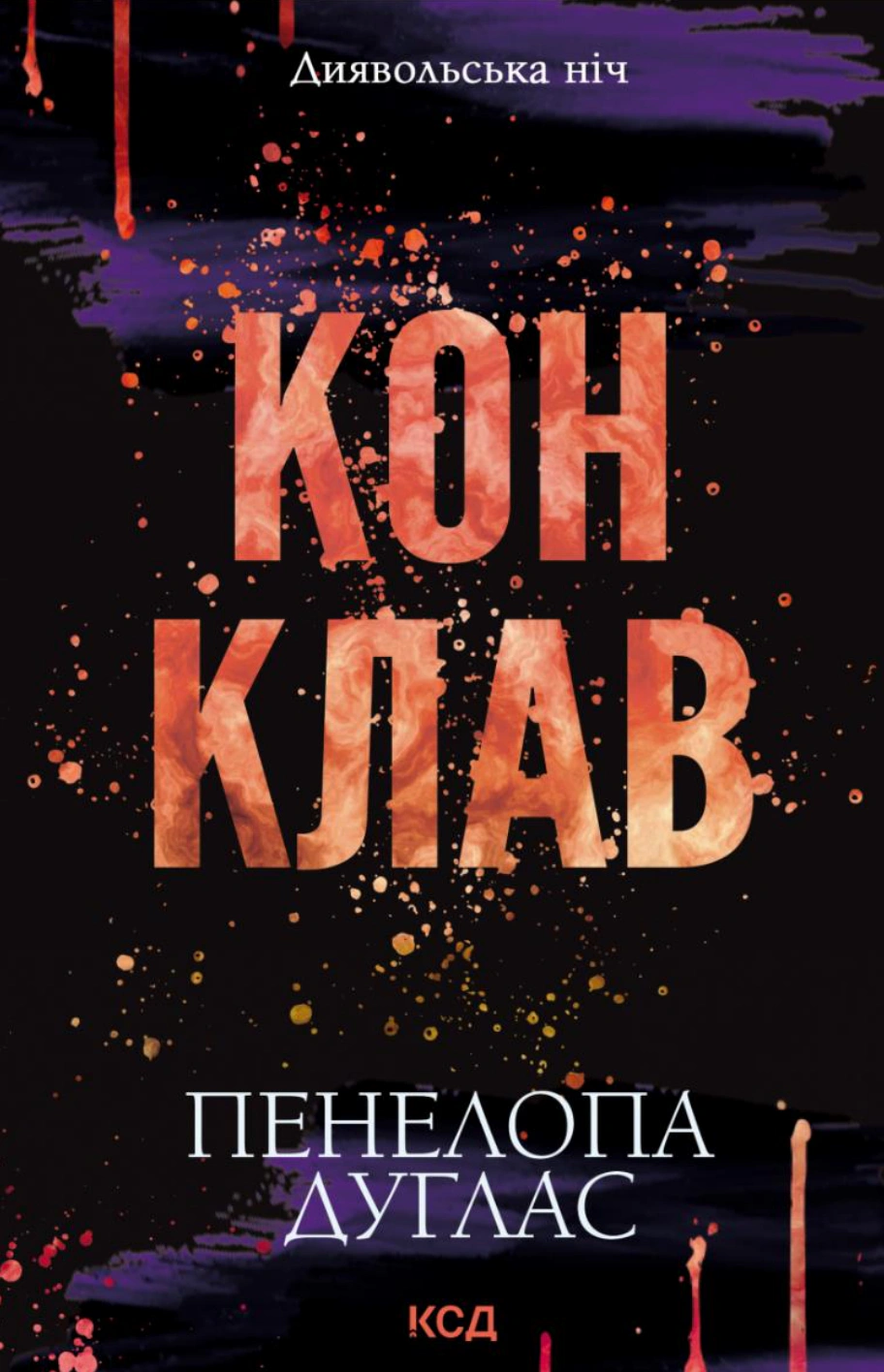 Книга Пенелопа Дуглас "Конклав. Книга 3.5" 9786171512627