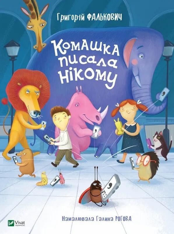 Книга Vivat "Комашка писала нікому" (9789669421050) Книга Vivat "Комашка писала нікому" (9789669421050)