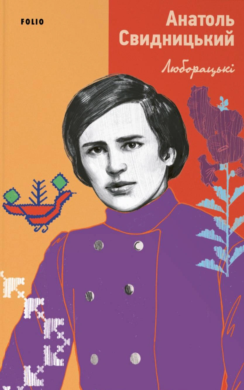 Книга Анатолій Свидницький "Люборацькі" 9786175519981