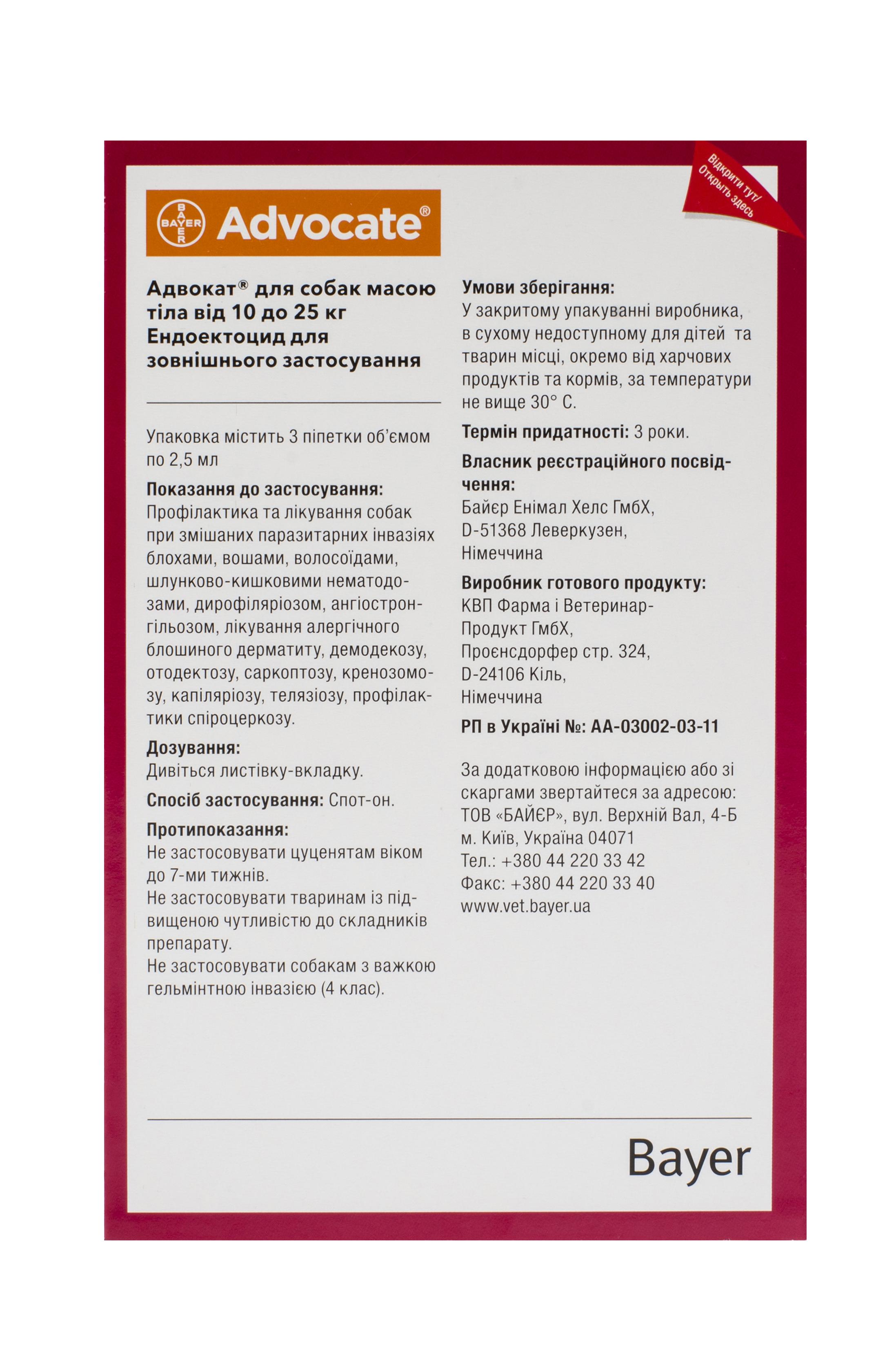 Капли Bayer Адвокат от заражений эндо и экто паразитами для собак 10-25 кг 3 пипетки (4007221037415) - фото 2 Капли Bayer Адвокат от заражений эндо и экто паразитами для собак 10-25 кг 3 пипетки (4007221037415) - фото 2