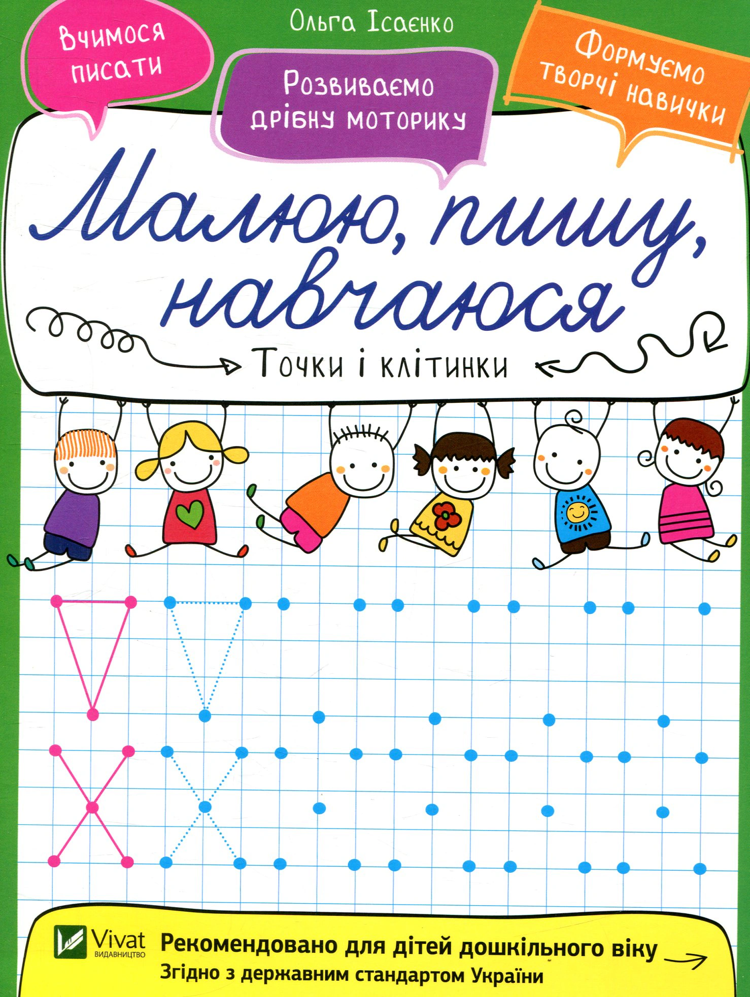Книга "Точки і клітинки" Ольга Ісаєнко 9789669426550