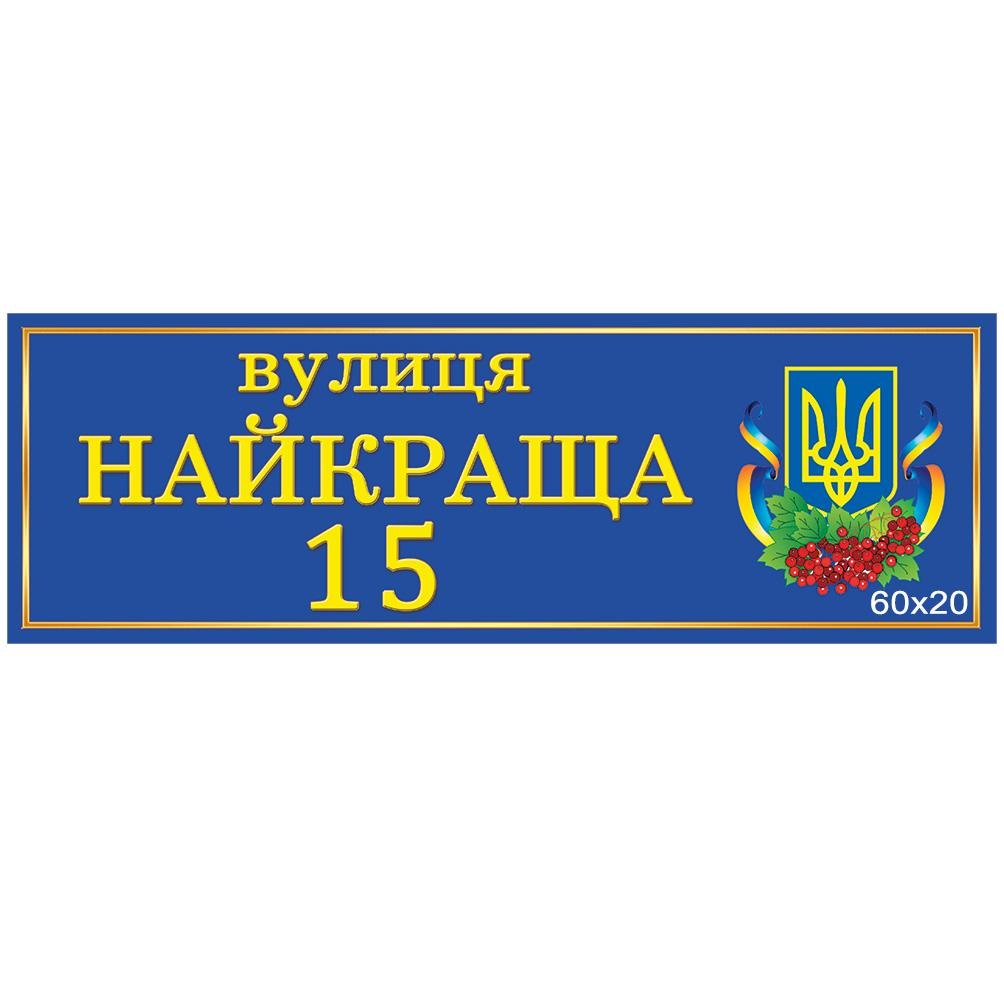 ᐉ Адресная табличка на дом 60х20 см Синяя • Купить в Киеве, Украине •  Лучшая цена в Эпицентр