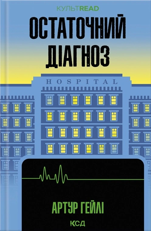 Книга Артур Гейлі "Остаточний діагноз" 9786171507951