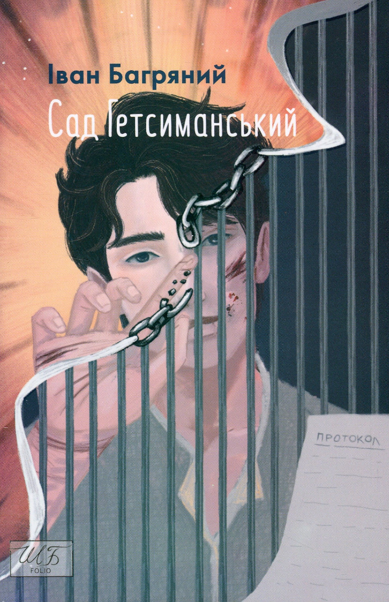 Книга Іван Багряний «Сад Гетсиманський» 9789660399518