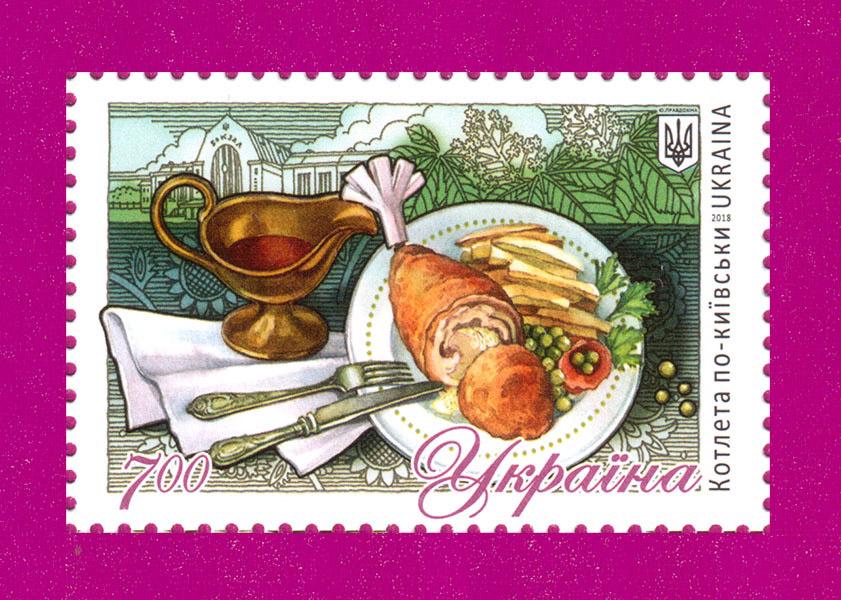 Поштова марка України 2018 року Українські страви Котлета по-Київськи (201830027) Поштова марка України 2018 року Українські страви Котлета по-Київськи (201830027)