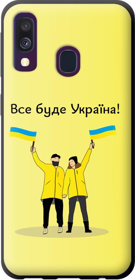 Чехол на Samsung Galaxy A40 2019 A405F Все будет Украина (5235b-1672-42517)