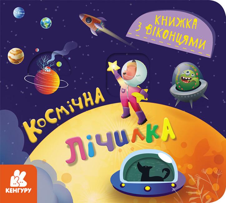 Книга "Кенгуру Книжка з віконцями Космічна лічилка" КН993012У (9786170986337)