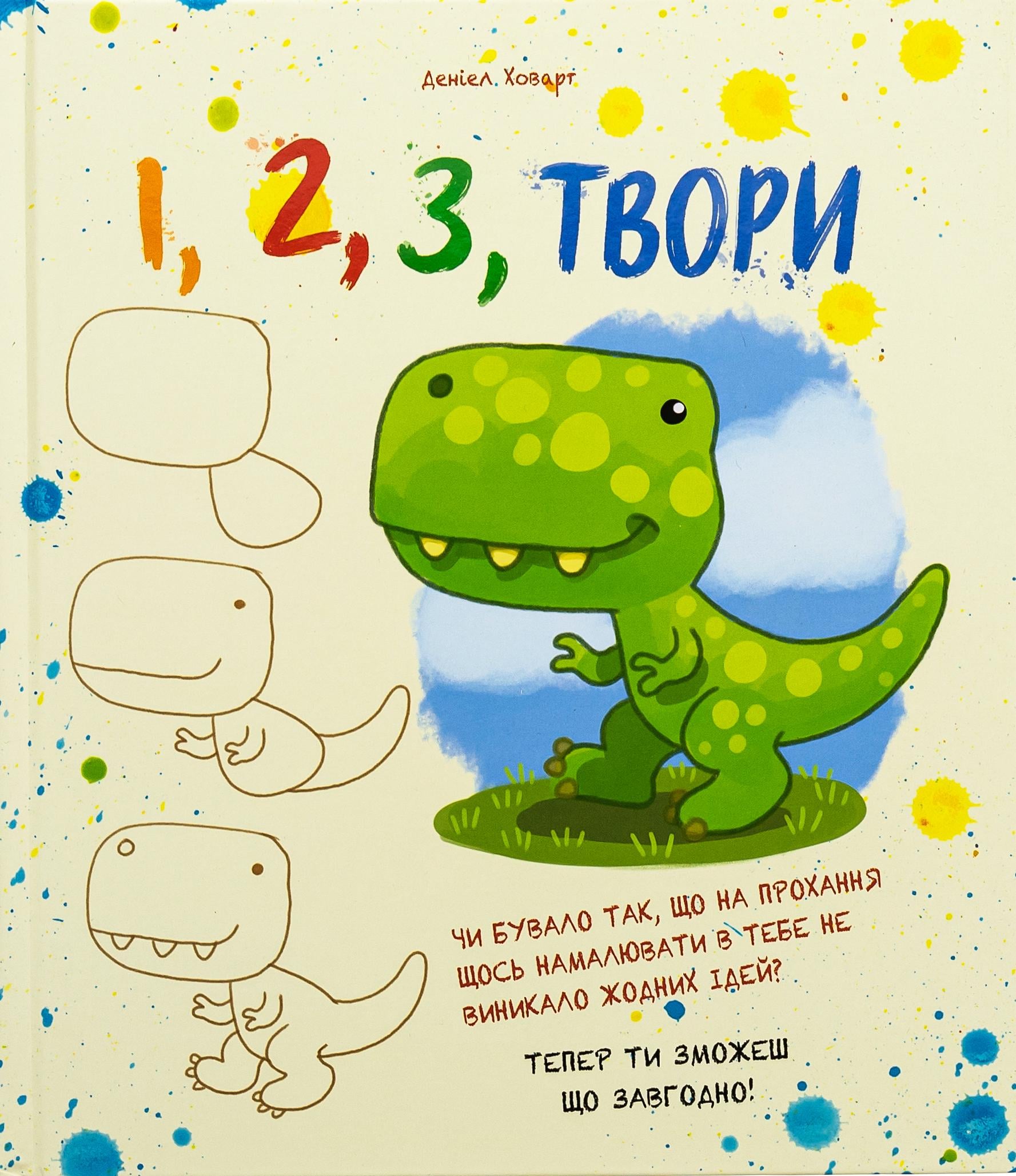 Книга Даниэл Ховарт "1,2,3 Произведения" (2898380109)