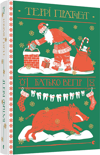 Книга Терри Пратчетт "Батько Вепр. Смерть. 4" (1103077014)