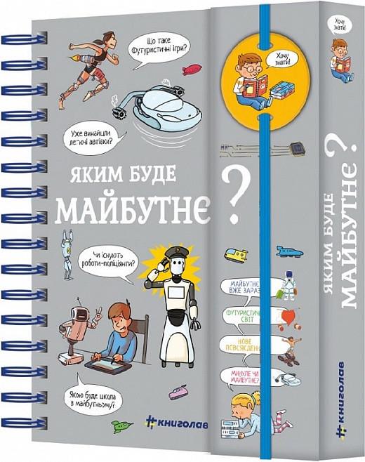 Книга Валентин Верте "Хочу знать! Каким будет будущее?" (1993032453)