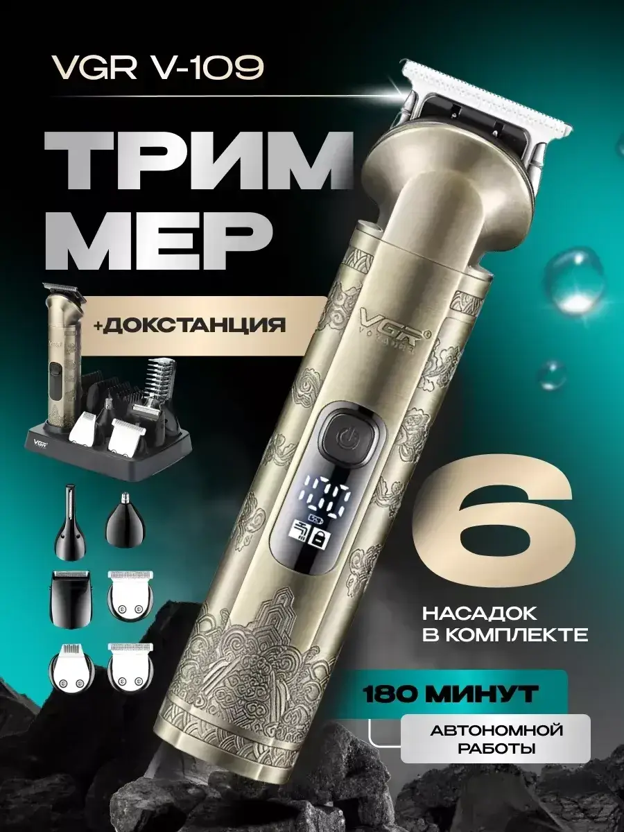 Тример для стрижки VGR V-109 з LED дисплеєм (V-109) - фото 8 Тример для стрижки VGR V-109 з LED дисплеєм (V-109) - фото 8
