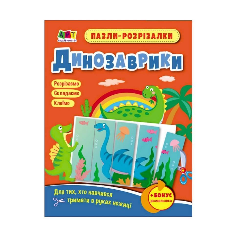 Розвиваючі зошити "Динозаврики" пазли-розрізалки (20410)