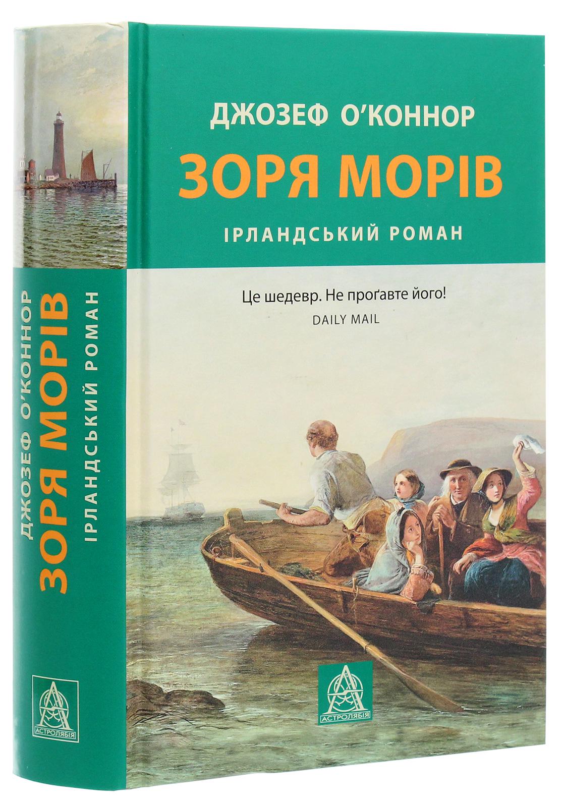 Книга Зоря морів Прощання зі старою Ірландією Джозеф О’Коннор