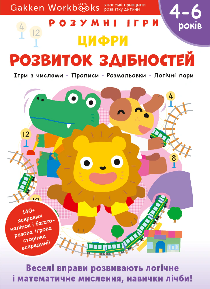 Книга "Gakken. Розумні ігри. Розвиток здібностей. Цифри. 4–6 років + наліпки і багаторазові сторінки для ма" 9786177966714