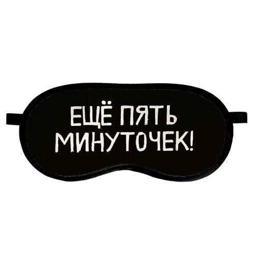 Маска для сну "Ещё пять минуточек!" (MDS_19M046)