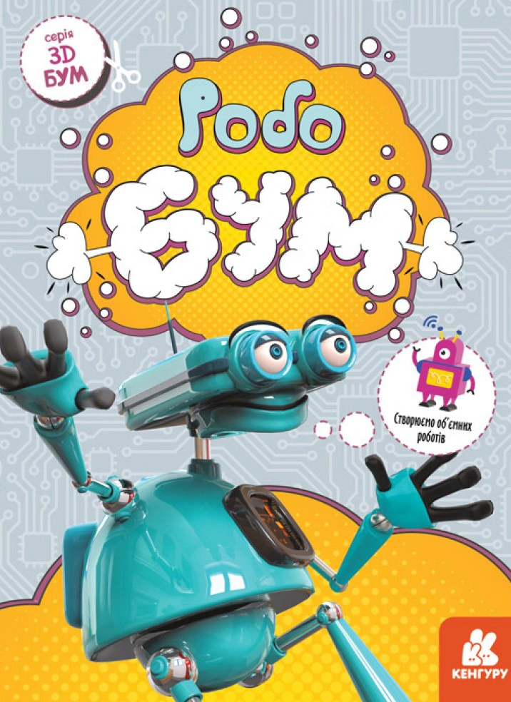 Книга "3D - Бум. Робобум" 9789667506193 Книга "3D - Бум. Робобум" 9789667506193