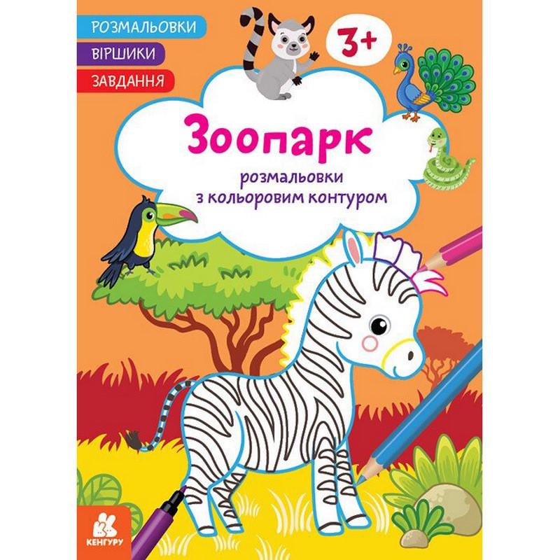 Раскраска Зоопарк стишки задания 16 страниц (1657004)