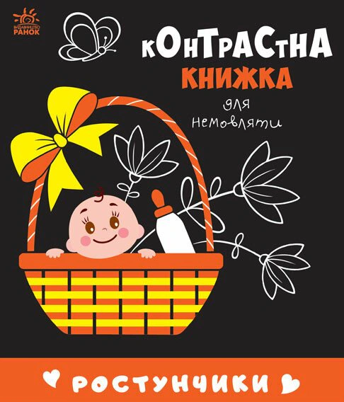Книга "Контрастная книга для младенца. Ростунчики" 9789667510657