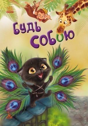 Книга "Будь собою. Моя Казкотерапія" Оксана Демченко (1244361316)