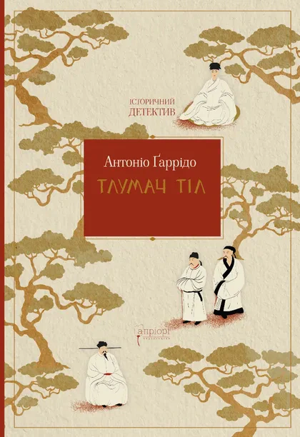 Книга Антоніо Ґаррідо "Тлумач тіл" 9786176298991 Книга Антоніо Ґаррідо "Тлумач тіл" 9786176298991