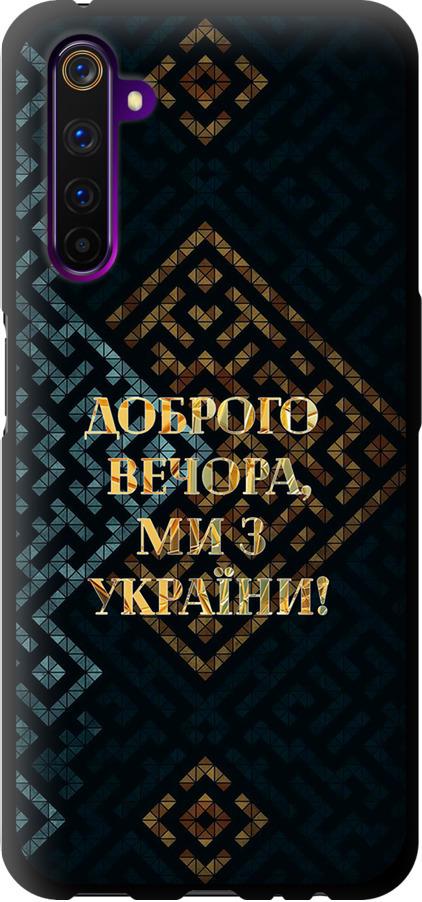 Чехол на Realme 6 Pro Мы из Украины v3 (5250b-1893-42517)