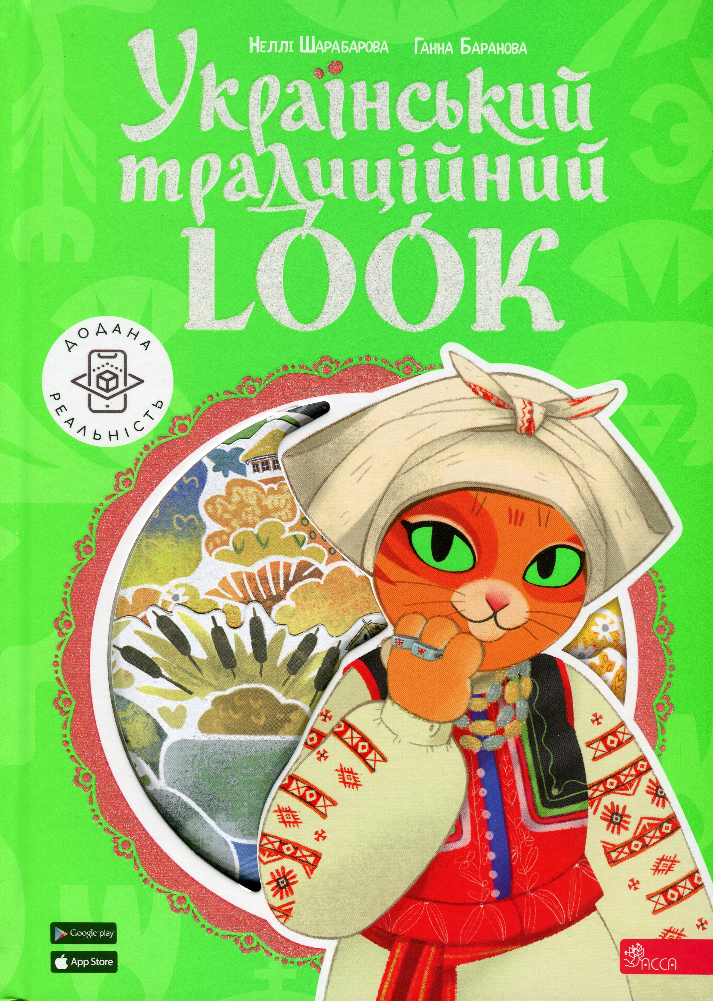 Книга Неллі Шарабарова «Український традиційний Look» 9786177877379 Книга Неллі Шарабарова «Український традиційний Look» 9786177877379