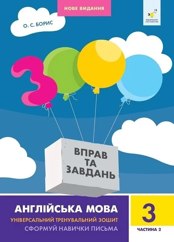 Книга О. С. Борис "3000 вправ та завдань. Англійська мова. 3 клас. Частина 2" 9786178318505 Книга О. С. Борис "3000 вправ та завдань. Англійська мова. 3 клас. Частина 2" 9786178318505