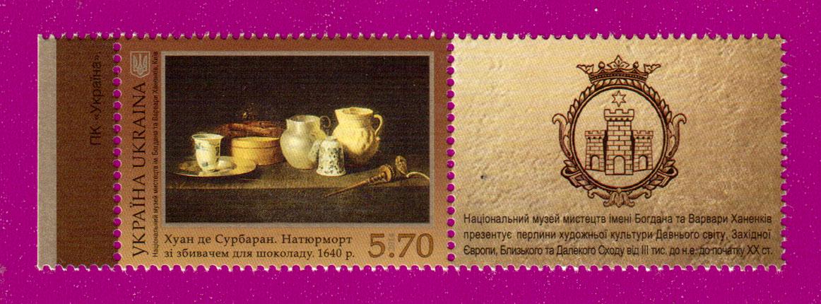 Почтовая марка Украины 2014 года Хуан де Сурбаран Натюрморт с купоном (201430017)