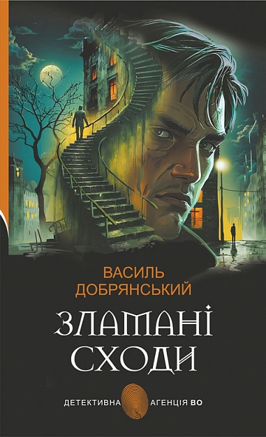 Книга Василий Добрянский "Сломанная лестница" 9789661091015