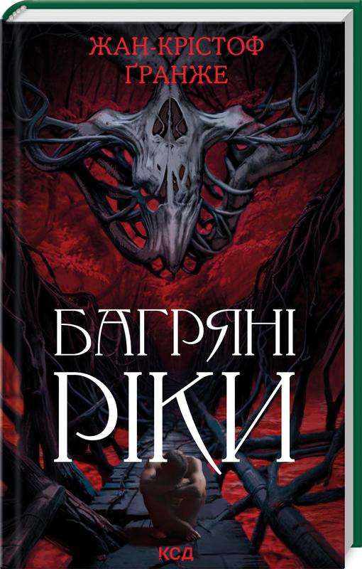 Книга Жан-Крістоф Гранже "Багряні ріки" перевидання (4769940) Книга Жан-Крістоф Гранже "Багряні ріки" перевидання (4769940)