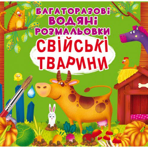 Раскраски многоразовые водные Домашние животные (159282)